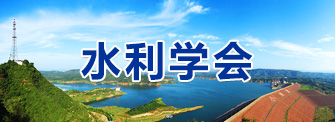 水利学会