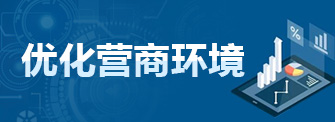 优化营商环境