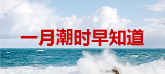 一月潮时早知道