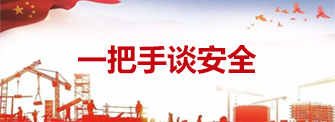 一把手谈安全