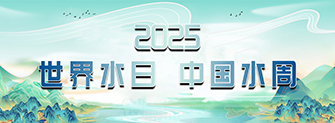2025世界水日