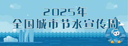 2025节水宣传周
