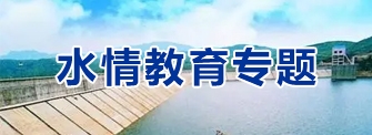 水情教育专题