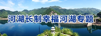 河湖长制幸福河湖专题