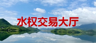 博彩平台水权交易大厅